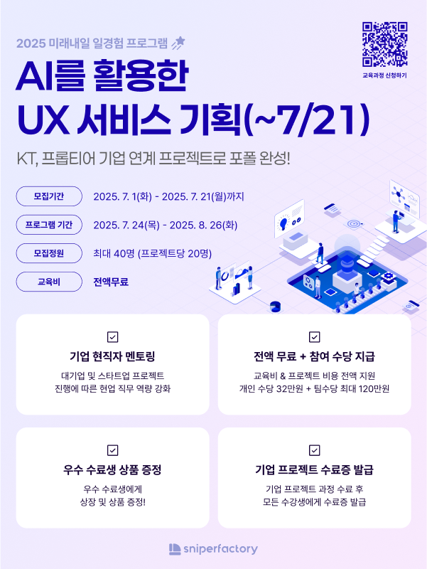 스나이퍼팩토리 AI를 활용한 UX 서비스 기획 과정 모집